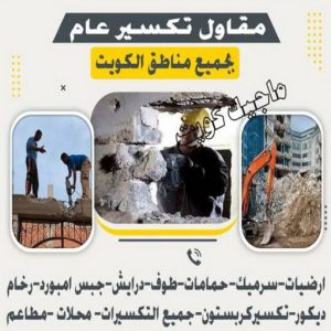 معلم تكسير - معلم تكسير بالكويت - مقاول تكسير - ابوعبدالرحمن 97361212 - مقاول تكسير بالكويت - تكسير خرسانه - تكسير ارضيات - تكسير حوائط - مقاول هدم - تكسير سيراميك 3 مقاول تكسير