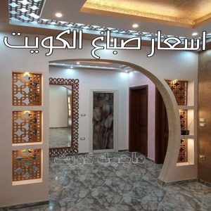 صباغ - صباغ منازل - صباغ رخيص - مصطفي📞97319277 - رقم صباغ – صباغ شاطر – صباغ بيوت – صباغ الكويت – اصباغ الكويت - صباغ هندي - صباغ باكستاني - صباغ بنغالي - صباغ مصري 36 اسعار صباغ الكويت