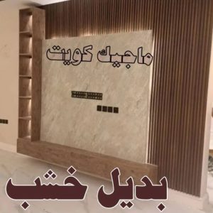 استيل الكويت - أبويوسف📞94493007 - صباغ رخيص - رقم صباغ رخيص - اصباغ - رقم صباغ - صباغ شاطر - صباغ خشب - اصباغ جوتن - اصباغ الكويت - صباغين - صباغ الكويت 45 بديل خشب6 استيل الكويت - أبويوسف📞94493007 - صباغ رخيص - رقم صباغ رخيص - اصباغ - رقم صباغ - صباغ شاطر - صباغ خشب - اصباغ جوتن - اصباغ الكويت - صباغين - صباغ الكويت