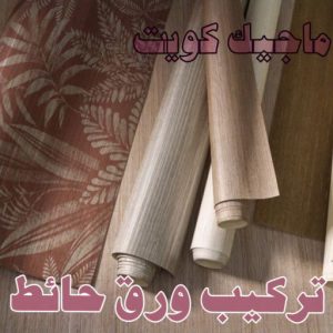 استيل الكويت - أبويوسف📞94493007 - صباغ رخيص - رقم صباغ رخيص - اصباغ - رقم صباغ - صباغ شاطر - صباغ خشب - اصباغ جوتن - اصباغ الكويت - صباغين - صباغ الكويت 46 تركيب ورق حائط استيل الكويت - أبويوسف📞94493007 - صباغ رخيص - رقم صباغ رخيص - اصباغ - رقم صباغ - صباغ شاطر - صباغ خشب - اصباغ جوتن - اصباغ الكويت - صباغين - صباغ الكويت