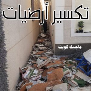 معلم تكسير - معلم تكسير بالكويت - مقاول تكسير - بالكويت📞90933709 - مقاول تكسير بالكويت - تكسير خرسانه - تكسير ارضيات - تكسير حوائط - مقاول هدم - تكسير سيراميك 5 تكسير ارضيات