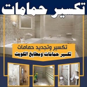 معلم تكسير - معلم تكسير بالكويت - مقاول تكسير - بالكويت📞90933709 - مقاول تكسير بالكويت - تكسير خرسانه - تكسير ارضيات - تكسير حوائط - مقاول هدم - تكسير سيراميك 7 تكسير حمامات