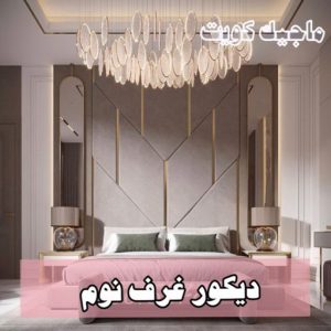 استيل الكويت - أبويوسف📞94493007 - صباغ رخيص - رقم صباغ رخيص - اصباغ - رقم صباغ - صباغ شاطر - صباغ خشب - اصباغ جوتن - اصباغ الكويت - صباغين - صباغ الكويت 40 دكور غرف نوم9 استيل الكويت - أبويوسف📞94493007 - صباغ رخيص - رقم صباغ رخيص - اصباغ - رقم صباغ - صباغ شاطر - صباغ خشب - اصباغ جوتن - اصباغ الكويت - صباغين - صباغ الكويت