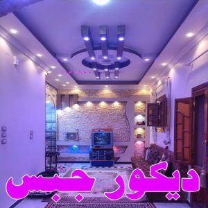 استيل الكويت - أبويوسف📞94493007 - صباغ رخيص - رقم صباغ رخيص - اصباغ - رقم صباغ - صباغ شاطر - صباغ خشب - اصباغ جوتن - اصباغ الكويت - صباغين - صباغ الكويت 36 ديكور جبس بورد استيل الكويت - أبويوسف📞94493007 - صباغ رخيص - رقم صباغ رخيص - اصباغ - رقم صباغ - صباغ شاطر - صباغ خشب - اصباغ جوتن - اصباغ الكويت - صباغين - صباغ الكويت