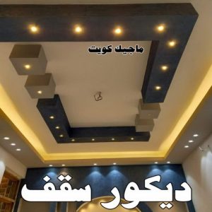 استيل الكويت - أبويوسف📞94493007 - صباغ رخيص - رقم صباغ رخيص - اصباغ - رقم صباغ - صباغ شاطر - صباغ خشب - اصباغ جوتن - اصباغ الكويت - صباغين - صباغ الكويت 37 ديكور سقف استيل الكويت - أبويوسف📞94493007 - صباغ رخيص - رقم صباغ رخيص - اصباغ - رقم صباغ - صباغ شاطر - صباغ خشب - اصباغ جوتن - اصباغ الكويت - صباغين - صباغ الكويت