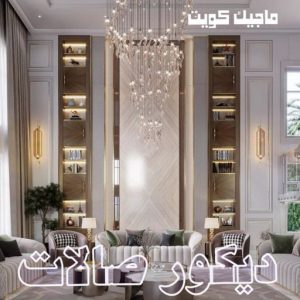 استيل الكويت - أبويوسف📞94493007 - صباغ رخيص - رقم صباغ رخيص - اصباغ - رقم صباغ - صباغ شاطر - صباغ خشب - اصباغ جوتن - اصباغ الكويت - صباغين - صباغ الكويت 43 ديكور صالات444 استيل الكويت - أبويوسف📞94493007 - صباغ رخيص - رقم صباغ رخيص - اصباغ - رقم صباغ - صباغ شاطر - صباغ خشب - اصباغ جوتن - اصباغ الكويت - صباغين - صباغ الكويت