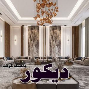 استيل الكويت - أبويوسف📞94493007 - صباغ رخيص - رقم صباغ رخيص - اصباغ - رقم صباغ - صباغ شاطر - صباغ خشب - اصباغ جوتن - اصباغ الكويت - صباغين - صباغ الكويت 33 ديكور2025 استيل الكويت - أبويوسف📞94493007 - صباغ رخيص - رقم صباغ رخيص - اصباغ - رقم صباغ - صباغ شاطر - صباغ خشب - اصباغ جوتن - اصباغ الكويت - صباغين - صباغ الكويت