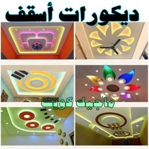 استيل الكويت - أبويوسف📞94493007 - صباغ رخيص - رقم صباغ رخيص - اصباغ - رقم صباغ - صباغ شاطر - صباغ خشب - اصباغ جوتن - اصباغ الكويت - صباغين - صباغ الكويت 38 ديكورات اسقف استيل الكويت - أبويوسف📞94493007 - صباغ رخيص - رقم صباغ رخيص - اصباغ - رقم صباغ - صباغ شاطر - صباغ خشب - اصباغ جوتن - اصباغ الكويت - صباغين - صباغ الكويت