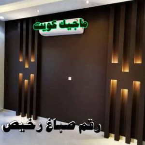 استيل الكويت - أبويوسف📞94493007 - صباغ رخيص - رقم صباغ رخيص - اصباغ - رقم صباغ - صباغ شاطر - صباغ خشب - اصباغ جوتن - اصباغ الكويت - صباغين - صباغ الكويت 16 رقم صباغ رخيص