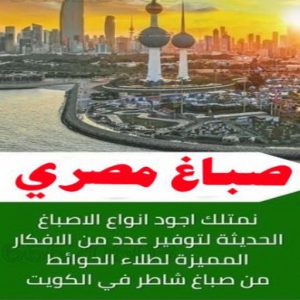 استيل الكويت - أبويوسف📞94493007 - صباغ رخيص - رقم صباغ رخيص - اصباغ - رقم صباغ - صباغ شاطر - صباغ خشب - اصباغ جوتن - اصباغ الكويت - صباغين - صباغ الكويت 24 صباغ مصري