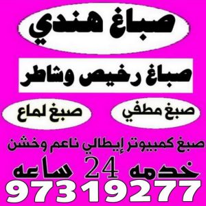 صباغ مدينة الحرير - أبويوسف📞94493007 - صباغ رخيص - رقم صباغ رخيص - اصباغ - رقم صباغ - صباغ شاطر - صباغ خشب - اصباغ جوتن - اصباغ الكويت - صباغين - صباغ الكويت 21 صباغ هندي