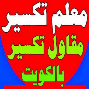 معلم تكسير - معلم تكسير بالكويت - مقاول تكسير - بالكويت📞90933709 - مقاول تكسير بالكويت - تكسير خرسانه - تكسير ارضيات - تكسير حوائط - مقاول هدم - تكسير سيراميك 3 معلم تكسير