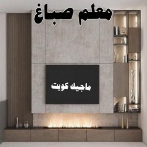 استيل الكويت - أبويوسف📞94493007 - صباغ رخيص - رقم صباغ رخيص - اصباغ - رقم صباغ - صباغ شاطر - صباغ خشب - اصباغ جوتن - اصباغ الكويت - صباغين - صباغ الكويت 26 معلم صباغ
