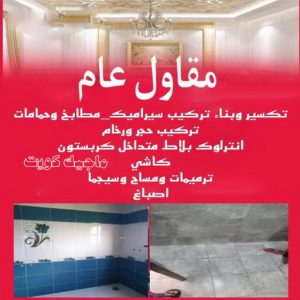 معلم تكسير - معلم تكسير بالكويت - مقاول تكسير - بالكويت📞90933709 - مقاول تكسير بالكويت - تكسير خرسانه - تكسير ارضيات - تكسير حوائط - مقاول هدم - تكسير سيراميك 12 مقاول عام