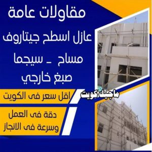 معلم تكسير - معلم تكسير بالكويت - مقاول تكسير - بالكويت📞90933709 - مقاول تكسير بالكويت - تكسير خرسانه - تكسير ارضيات - تكسير حوائط - مقاول هدم - تكسير سيراميك 11 مقاولات عامة