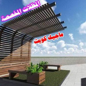 تركيب مظلات - حداد اسلام📞66293325 - تصليح مظلات - مظلات كيربى - مظلات سيارات - مظلات خام - مظلات الكويت - حداد بالكويت - حداد مظلات الكويت - مظلات 23 المظلات المخصصة تركيب مظلات - حداد اسلام📞66293325 - تصليح مظلات - مظلات كيربى - مظلات سيارات - مظلات خام - مظلات الكويت - حداد بالكويت - حداد مظلات الكويت - مظلات