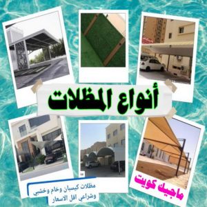 تركيب مظلات - حداد اسلام📞66293325 - تصليح مظلات - مظلات كيربى - مظلات سيارات - مظلات خام - مظلات الكويت - حداد بالكويت - حداد مظلات الكويت - مظلات 13 انواع المظلات تركيب مظلات - حداد اسلام📞66293325 - تصليح مظلات - مظلات كيربى - مظلات سيارات - مظلات خام - مظلات الكويت - حداد بالكويت - حداد مظلات الكويت - مظلات