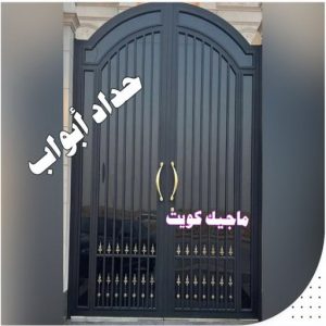 تركيب مظلات - حداد اسلام📞66293325 - تصليح مظلات - مظلات كيربى - مظلات سيارات - مظلات خام - مظلات الكويت - حداد بالكويت - حداد مظلات الكويت - مظلات 21 حداد ابواب تركيب مظلات - حداد اسلام📞66293325 - تصليح مظلات - مظلات كيربى - مظلات سيارات - مظلات خام - مظلات الكويت - حداد بالكويت - حداد مظلات الكويت - مظلات