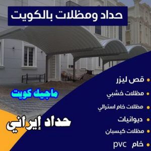 تركيب مظلات - حداد اسلام📞66293325 - تصليح مظلات - مظلات كيربى - مظلات سيارات - مظلات خام - مظلات الكويت - حداد بالكويت - حداد مظلات الكويت - مظلات 6 حداد ايراني تركيب مظلات - حداد اسلام📞66293325 - تصليح مظلات - مظلات كيربى - مظلات سيارات - مظلات خام - مظلات الكويت - حداد بالكويت - حداد مظلات الكويت - مظلات