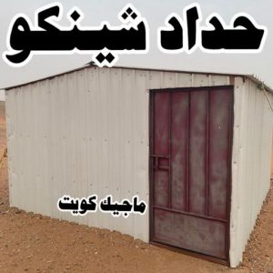 تركيب مظلات - حداد اسلام📞66293325 - تصليح مظلات - مظلات كيربى - مظلات سيارات - مظلات خام - مظلات الكويت - حداد بالكويت - حداد مظلات الكويت - مظلات 7 حداد شينكو تركيب مظلات - حداد اسلام📞66293325 - تصليح مظلات - مظلات كيربى - مظلات سيارات - مظلات خام - مظلات الكويت - حداد بالكويت - حداد مظلات الكويت - مظلات