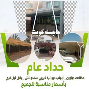 تركيب مظلات - حداد اسلام📞66293325 - تصليح مظلات - مظلات كيربى - مظلات سيارات - مظلات خام - مظلات الكويت - حداد بالكويت - حداد مظلات الكويت - مظلات 4 حداد عام تركيب مظلات - حداد اسلام📞66293325 - تصليح مظلات - مظلات كيربى - مظلات سيارات - مظلات خام - مظلات الكويت - حداد بالكويت - حداد مظلات الكويت - مظلات