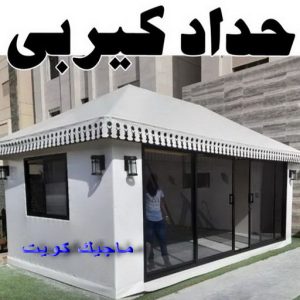 تركيب مظلات - حداد اسلام📞66293325 - تصليح مظلات - مظلات كيربى - مظلات سيارات - مظلات خام - مظلات الكويت - حداد بالكويت - حداد مظلات الكويت - مظلات 8 حداد كيربي1111 1 تركيب مظلات - حداد اسلام📞66293325 - تصليح مظلات - مظلات كيربى - مظلات سيارات - مظلات خام - مظلات الكويت - حداد بالكويت - حداد مظلات الكويت - مظلات
