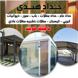 تركيب مظلات - حداد اسلام📞66293325 - تصليح مظلات - مظلات كيربى - مظلات سيارات - مظلات خام - مظلات الكويت - حداد بالكويت - حداد مظلات الكويت - مظلات 5 حداد هندي47 تركيب مظلات - حداد اسلام📞66293325 - تصليح مظلات - مظلات كيربى - مظلات سيارات - مظلات خام - مظلات الكويت - حداد بالكويت - حداد مظلات الكويت - مظلات