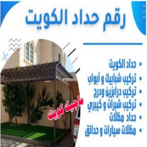 تركيب مظلات - حداد اسلام📞66293325 - تصليح مظلات - مظلات كيربى - مظلات سيارات - مظلات خام - مظلات الكويت - حداد بالكويت - حداد مظلات الكويت - مظلات 9 رقم حداد الكويت تركيب مظلات - حداد اسلام📞66293325 - تصليح مظلات - مظلات كيربى - مظلات سيارات - مظلات خام - مظلات الكويت - حداد بالكويت - حداد مظلات الكويت - مظلات