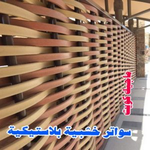 تركيب مظلات - حداد اسلام📞66293325 - تصليح مظلات - مظلات كيربى - مظلات سيارات - مظلات خام - مظلات الكويت - حداد بالكويت - حداد مظلات الكويت - مظلات 28 سواتر خشبية بلاستيكية تركيب مظلات - حداد اسلام📞66293325 - تصليح مظلات - مظلات كيربى - مظلات سيارات - مظلات خام - مظلات الكويت - حداد بالكويت - حداد مظلات الكويت - مظلات