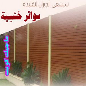 تركيب مظلات - حداد اسلام📞66293325 - تصليح مظلات - مظلات كيربى - مظلات سيارات - مظلات خام - مظلات الكويت - حداد بالكويت - حداد مظلات الكويت - مظلات 27 سواتر خشبية1 تركيب مظلات - حداد اسلام📞66293325 - تصليح مظلات - مظلات كيربى - مظلات سيارات - مظلات خام - مظلات الكويت - حداد بالكويت - حداد مظلات الكويت - مظلات