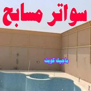 تركيب مظلات - حداد اسلام📞66293325 - تصليح مظلات - مظلات كيربى - مظلات سيارات - مظلات خام - مظلات الكويت - حداد بالكويت - حداد مظلات الكويت - مظلات 29 سواتر مسابح تركيب مظلات - حداد اسلام📞66293325 - تصليح مظلات - مظلات كيربى - مظلات سيارات - مظلات خام - مظلات الكويت - حداد بالكويت - حداد مظلات الكويت - مظلات