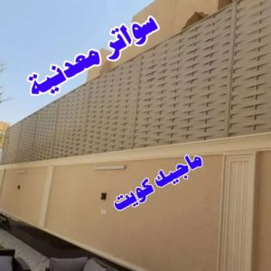 تركيب مظلات - حداد اسلام📞66293325 - تصليح مظلات - مظلات كيربى - مظلات سيارات - مظلات خام - مظلات الكويت - حداد بالكويت - حداد مظلات الكويت - مظلات 26 سواترمعدنية تركيب مظلات - حداد اسلام📞66293325 - تصليح مظلات - مظلات كيربى - مظلات سيارات - مظلات خام - مظلات الكويت - حداد بالكويت - حداد مظلات الكويت - مظلات