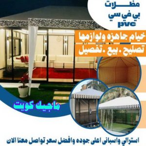 تركيب مظلات - حداد اسلام📞66293325 - تصليح مظلات - مظلات كيربى - مظلات سيارات - مظلات خام - مظلات الكويت - حداد بالكويت - حداد مظلات الكويت - مظلات 14 مظلات PVC تركيب مظلات - حداد اسلام📞66293325 - تصليح مظلات - مظلات كيربى - مظلات سيارات - مظلات خام - مظلات الكويت - حداد بالكويت - حداد مظلات الكويت - مظلات