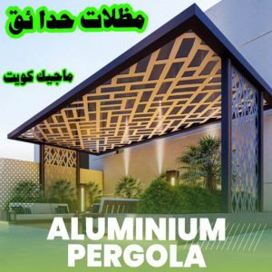 تركيب مظلات - حداد اسلام📞66293325 - تصليح مظلات - مظلات كيربى - مظلات سيارات - مظلات خام - مظلات الكويت - حداد بالكويت - حداد مظلات الكويت - مظلات 11 مظلات حدائق الكويت تركيب مظلات - حداد اسلام📞66293325 - تصليح مظلات - مظلات كيربى - مظلات سيارات - مظلات خام - مظلات الكويت - حداد بالكويت - حداد مظلات الكويت - مظلات
