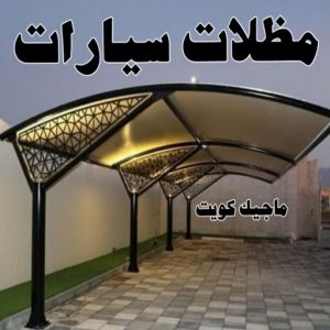 تركيب مظلات - حداد اسلام📞66293325 - تصليح مظلات - مظلات كيربى - مظلات سيارات - مظلات خام - مظلات الكويت - حداد بالكويت - حداد مظلات الكويت - مظلات 12 مظلات سيارات تركيب مظلات - حداد اسلام📞66293325 - تصليح مظلات - مظلات كيربى - مظلات سيارات - مظلات خام - مظلات الكويت - حداد بالكويت - حداد مظلات الكويت - مظلات
