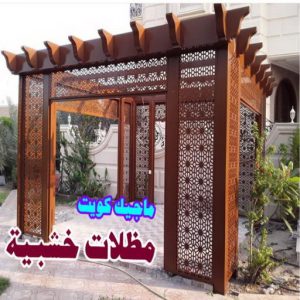 تركيب مظلات - حداد اسلام📞66293325 - تصليح مظلات - مظلات كيربى - مظلات سيارات - مظلات خام - مظلات الكويت - حداد بالكويت - حداد مظلات الكويت - مظلات 15 مظلات سيارات خشبية تركيب مظلات - حداد اسلام📞66293325 - تصليح مظلات - مظلات كيربى - مظلات سيارات - مظلات خام - مظلات الكويت - حداد بالكويت - حداد مظلات الكويت - مظلات
