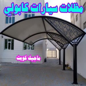 تركيب مظلات - حداد اسلام📞66293325 - تصليح مظلات - مظلات كيربى - مظلات سيارات - مظلات خام - مظلات الكويت - حداد بالكويت - حداد مظلات الكويت - مظلات 17 مظلات سيارات كابولي تركيب مظلات - حداد اسلام📞66293325 - تصليح مظلات - مظلات كيربى - مظلات سيارات - مظلات خام - مظلات الكويت - حداد بالكويت - حداد مظلات الكويت - مظلات