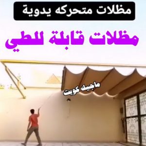 تركيب مظلات - حداد اسلام📞66293325 - تصليح مظلات - مظلات كيربى - مظلات سيارات - مظلات خام - مظلات الكويت - حداد بالكويت - حداد مظلات الكويت - مظلات 22 مظلات قابلة للطي تركيب مظلات - حداد اسلام📞66293325 - تصليح مظلات - مظلات كيربى - مظلات سيارات - مظلات خام - مظلات الكويت - حداد بالكويت - حداد مظلات الكويت - مظلات