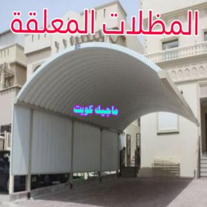 تركيب مظلات - حداد اسلام📞66293325 - تصليح مظلات - مظلات كيربى - مظلات سيارات - مظلات خام - مظلات الكويت - حداد بالكويت - حداد مظلات الكويت - مظلات 20 مظلات معلقة تركيب مظلات - حداد اسلام📞66293325 - تصليح مظلات - مظلات كيربى - مظلات سيارات - مظلات خام - مظلات الكويت - حداد بالكويت - حداد مظلات الكويت - مظلات