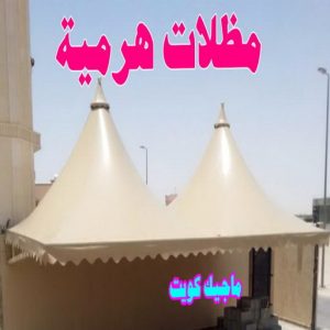 تركيب مظلات - حداد اسلام📞66293325 - تصليح مظلات - مظلات كيربى - مظلات سيارات - مظلات خام - مظلات الكويت - حداد بالكويت - حداد مظلات الكويت - مظلات 19 مظلات هرمية تركيب مظلات - حداد اسلام📞66293325 - تصليح مظلات - مظلات كيربى - مظلات سيارات - مظلات خام - مظلات الكويت - حداد بالكويت - حداد مظلات الكويت - مظلات