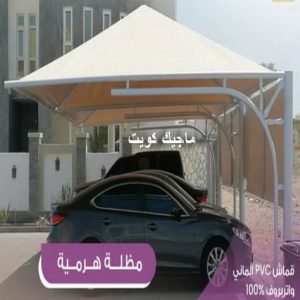 تركيب مظلات - حداد اسلام📞66293325 - تصليح مظلات - مظلات كيربى - مظلات سيارات - مظلات خام - مظلات الكويت - حداد بالكويت - حداد مظلات الكويت - مظلات 18 مظلات هرمية4 تركيب مظلات - حداد اسلام📞66293325 - تصليح مظلات - مظلات كيربى - مظلات سيارات - مظلات خام - مظلات الكويت - حداد بالكويت - حداد مظلات الكويت - مظلات