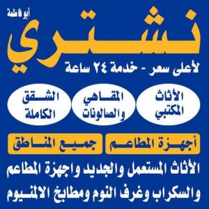 نشتري اثاث مستعمل الكويت نشتري الاثاث المستعمل - جاسم📞66622169 - شراء اثاث مستعمل - شراء الاثاث - شراء الاثاث المستعمل - شراء مستعمل - يشترون اثاث مستعمل - شراء عفش مستعمل - نشتري الاثاث