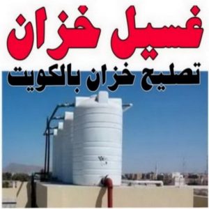 تصليح خزان - تصليح تانكي الماء - أبويزن📞95545455 - تصليح خزانات - لحام خزان - لحام تانكي - غسيل تانكي - تصليح تانكي - غسيل خزان - غسيل وتصليح تانكي - فني صحي 3 resize0000000 تصليح خزان - تصليح تانكي الماء - أبويزن📞95545455 - تصليح خزانات - لحام خزان - لحام تانكي - غسيل تانكي - تصليح تانكي - غسيل خزان - غسيل وتصليح تانكي - فني صحي