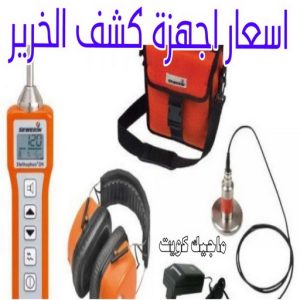 كشف خرير - جهاز كشف الخرير - مصطفي📞97319277 - شركة كشف خرير - كشف الخرير - كشف تسربات المياه - خرير الماء - كشف خرير المياه - عازل اسطح - عازل 12 اسعار اجهزة كشف الخرير