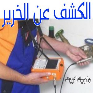 كشف خرير - جهاز كشف الخرير - مصطفي📞97319277 - شركة كشف خرير - كشف الخرير - كشف تسربات المياه - خرير الماء - كشف خرير المياه - عازل اسطح - عازل 9 الكشف عن الخرير