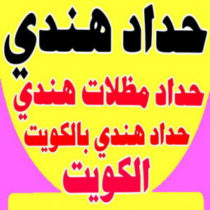 حداد هندي - حداد هندي رخيص - حداد رخيص📞69686716 - رقم حداد هندي - حداد مظلات هندي - حداد هندي بالكويت - حداد هندي الجهراء - حداد هندي الفروانية 3 حداد هندي رخيص6 حداد هندي - حداد هندي رخيص - حداد رخيص📞69686716 - رقم حداد هندي - حداد مظلات هندي - حداد هندي بالكويت - حداد هندي الجهراء - حداد هندي الفروانية