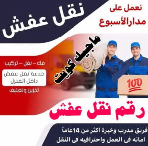 نقل عفش الجهراء - نقل اثاث الجهراء - بالكويت 51031444 - رقم نقل عفش الجهراء - هاف لوري الجهراء - ونيت نقل عفش الجهراء - نقل عفش الجهراء رخيص - شركة نقل عفش الجهراء 4 نقل عفش الفروانية