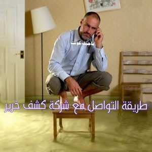 كشف خرير - جهاز كشف الخرير - مصطفي📞97319277 - شركة كشف خرير - كشف الخرير - كشف تسربات المياه - خرير الماء - كشف خرير المياه - عازل اسطح - عازل 32 طريقة التواصل كشف خرير - جهاز كشف الخرير - مصطفي📞97319277 - شركة كشف خرير - كشف الخرير - كشف تسربات المياه - خرير الماء - كشف خرير المياه - عازل اسطح - عازل