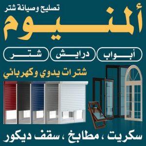 المنيوم - فني المنيوم - بالكويت📞99186894 - المنيوم الكويت - شتر المنيوم - تركيب المنيوم - معلم المنيوم - فني شتر - تفصيل المنيوم - فني المنيوم وشتر 3 فني المنيوم باكستاني الكويت.33 المنيوم - فني المنيوم - بالكويت📞99186894 - المنيوم الكويت - شتر المنيوم - تركيب المنيوم - معلم المنيوم - فني شتر - تفصيل المنيوم - فني المنيوم وشتر