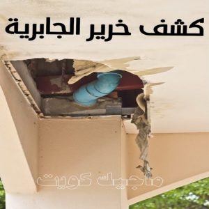 كشف خرير - جهاز كشف الخرير - مصطفي📞97319277 - شركة كشف خرير - كشف الخرير - كشف تسربات المياه - خرير الماء - كشف خرير المياه - عازل اسطح - عازل 18 كشف خرير الجابرية
